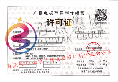 廣播電視節目制作經營許可證代辦指南