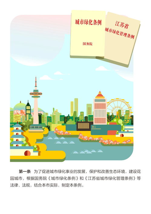 圖解《南通市城市綠化管理條例》 禁止綠地內違規行為，守護綠色家園